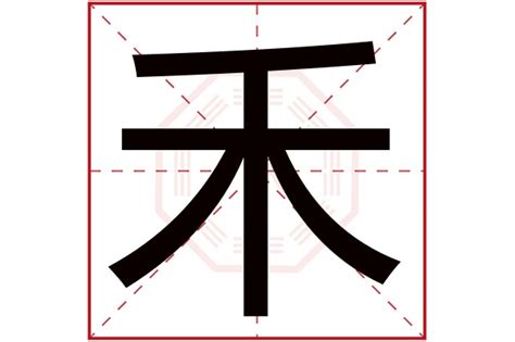 禾名字意思|禾字取名的寓意是什么？